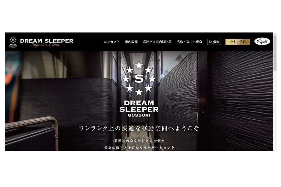 「ドリームスリーパー」のウェブサイト（画像：両備グループ）