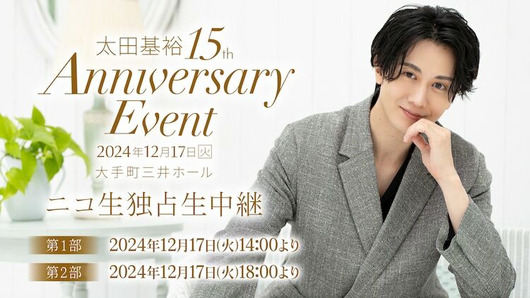 「太田基裕 15th Anniversary Event」ビジュアル