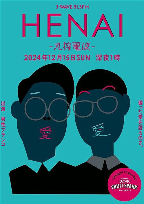 男性ブランコがナビゲーターを務めるラジオ特番「HENAI-丸搾電波-」