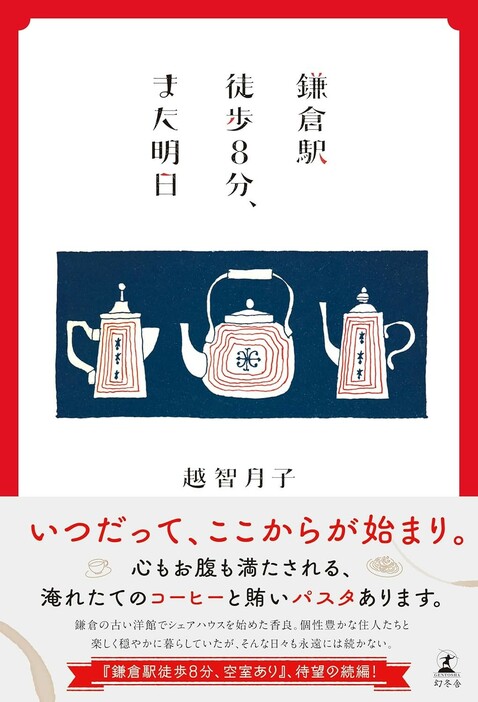 『鎌倉駅徒歩8分、また明日』（越智月子/幻冬舎）