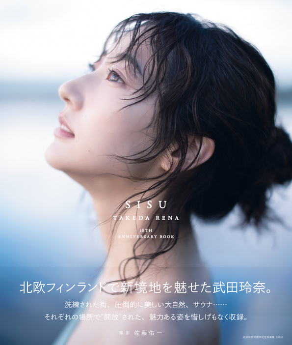 「武田玲奈10周年記念写真集 SISU」（東京ニュース通信社刊）