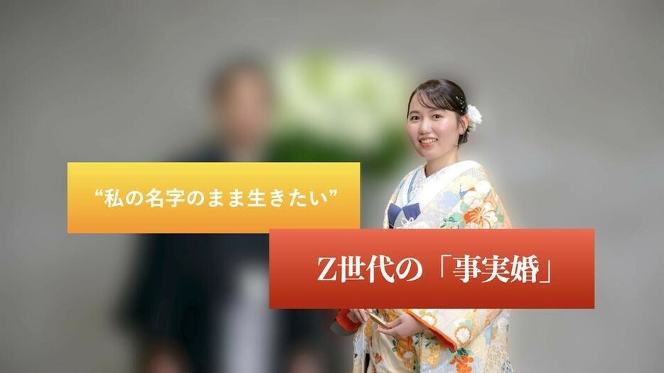 事実婚を選択した江連さんが、家族への理解を深めるために開いた「結婚式」ではなく「セレモニー」の様子。