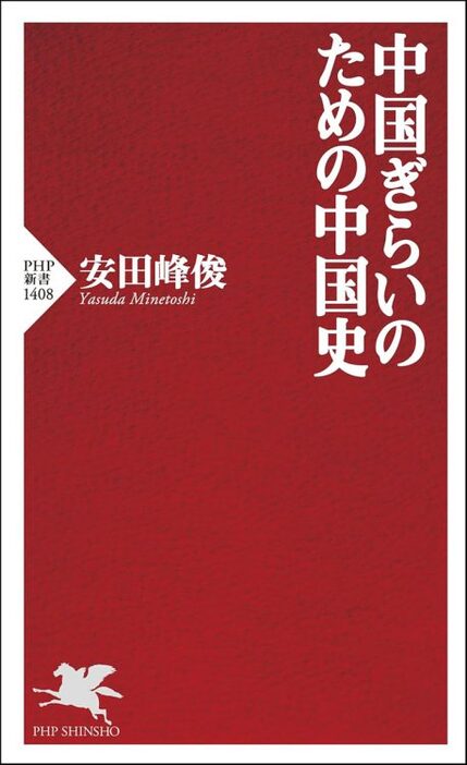 『中国ぎらいのための中国史』／安田峰俊・著