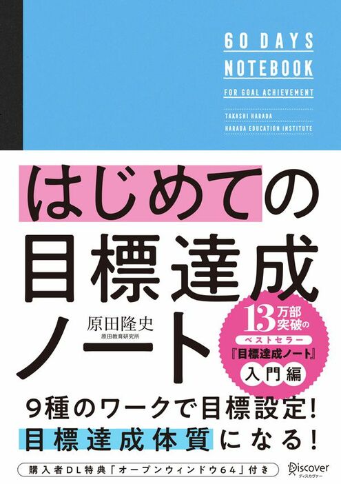 『はじめての目標達成ノート』（原田隆史 著）ディスカヴァー・トゥエンティワン