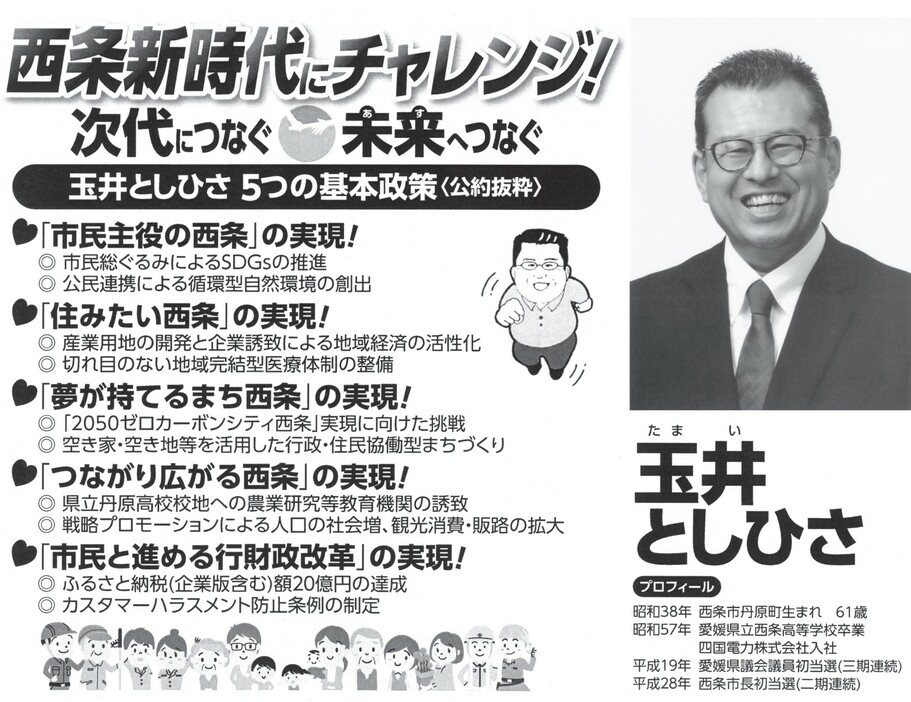 西条市長選挙　選挙公報