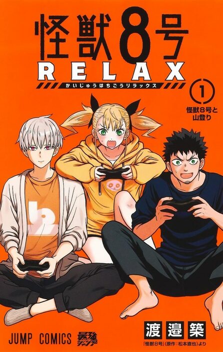 「怪獣8号RELAX」1巻