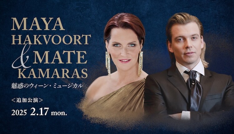 「MAYA HAKVOORT & MATE KAMARAS 魅惑のウィーン・ミュージカル」追加公演告知ビジュアル