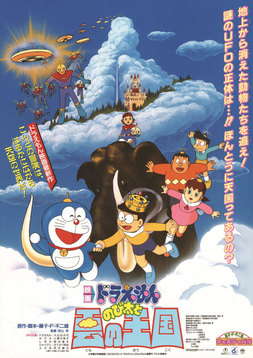 『のび太と雲の王国』（1992年）（C）藤子プロ・小学館・テレビ朝日・シンエイ・ADK 1980-2025