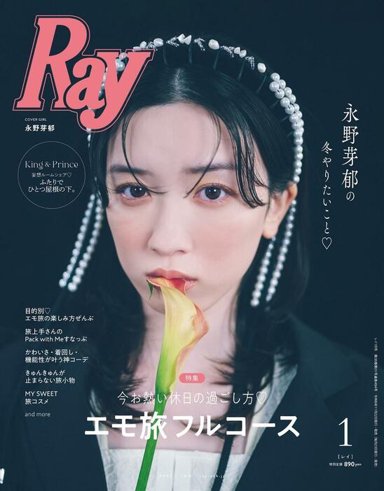 女性ファッション誌「Ray」2025年1月号通常版の表紙を飾った永野芽郁さん