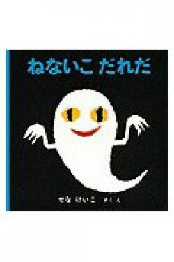 『ねないこだれだ』せなけいこ［さく・え］（福音館書店）