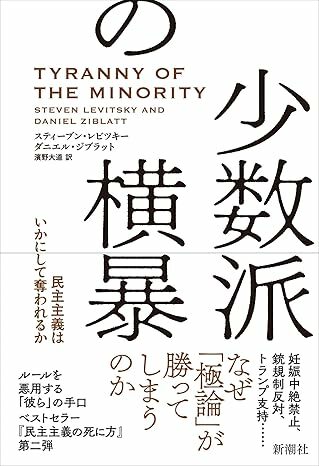 スティーブン・レビツキー、ダニエル・ジブラット（濱野大道・訳）『少数派の横暴　民主主義はいかにして奪われるか』（新潮社）