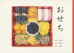 『おせち』内田有美［文・絵］満留邦子［料理］三浦康子［監修］（福音館書店）