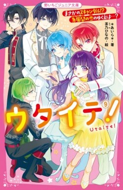 『ウタイテ!（9） まさかのスキャンダル!?急展開の恋のゆくえは…?』＊あいら＊［著］茶乃ひなの［絵］（スターツ出版）