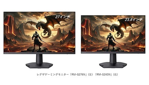 23.8型/27型ゲーミング液晶ディスプレイ「RM-G245N」「RM-G276N」