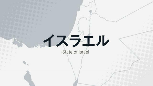 イスラエル