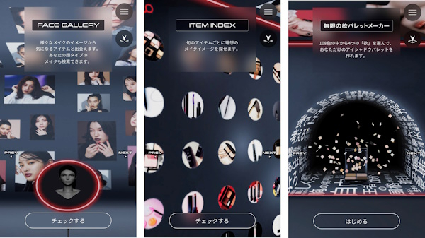メイクアップ後のイメージから気になる製品をチェックできる「FACE GALLERY」、製品ごとのメイクアップイメージを閲覧できる「ITEM INDEX」、オンライン上でアイシャドウパレットを作れる「無限の欲パレットメーカー」などを展開