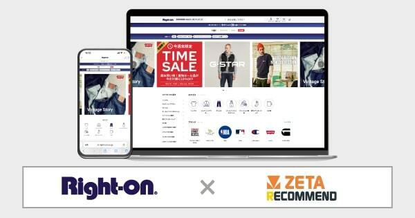 ライトオンが運営するECサイトに「ZETA RECOMMEND」採用