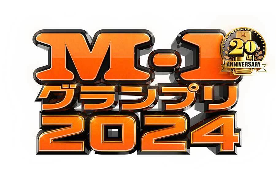 「M-1グランプリ2024」決勝戦・敗者復活戦の放送日が決定