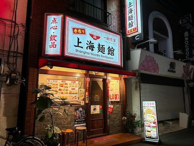 上海麺館 外観