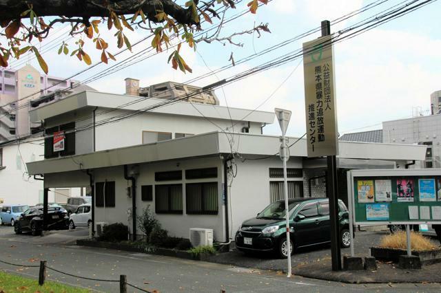 熊本県暴力追放運動推進センター=熊本市中央区水前寺6丁目