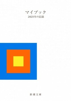 『マイブック：―２０２５年の記録―』大貫卓也［その他］（新潮社）