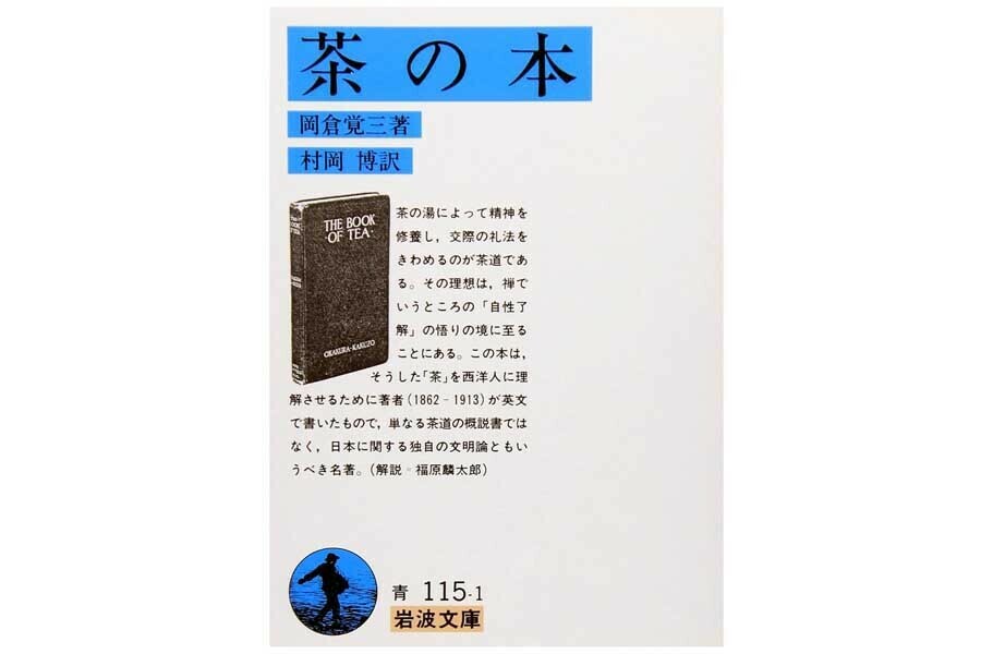 岡倉天心の著作『茶の本』（画像：岩波書店）