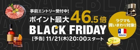 楽天市場、ブラックフライデーセール開催