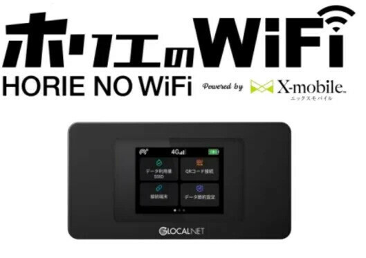 「ホリエのWiFi」をリニューアル