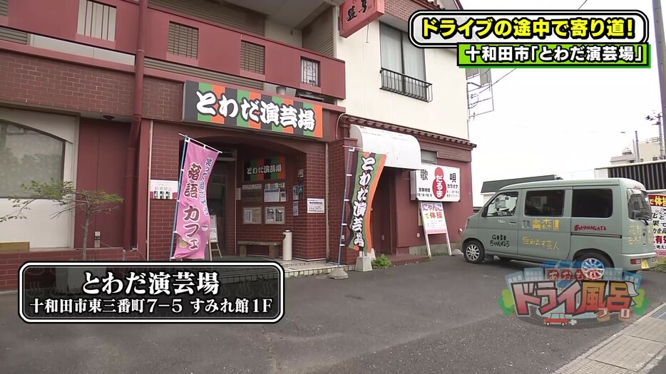 青森県で初の定席寄席としてオープン『とわだ演芸場』