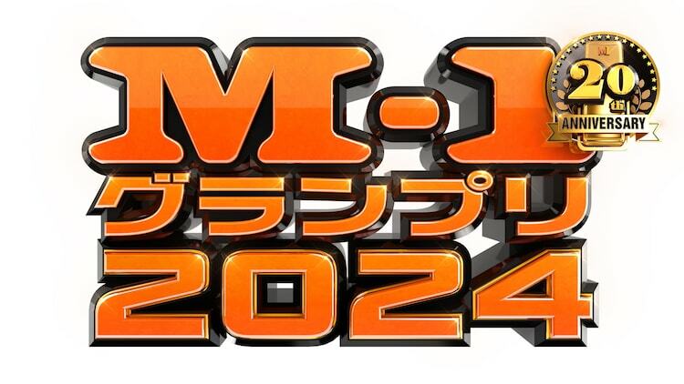 「M-1グランプリ2024」ロゴ