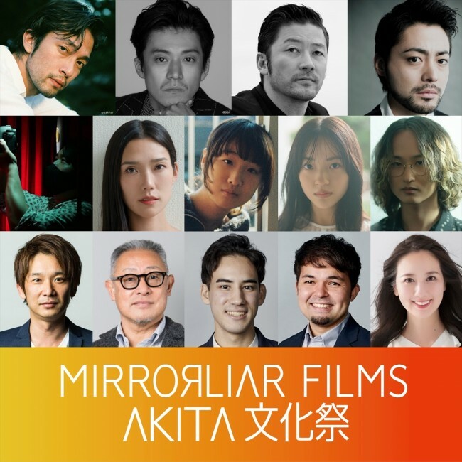 「MIRRORLIAR FILMS AKITA文化祭」ゲスト