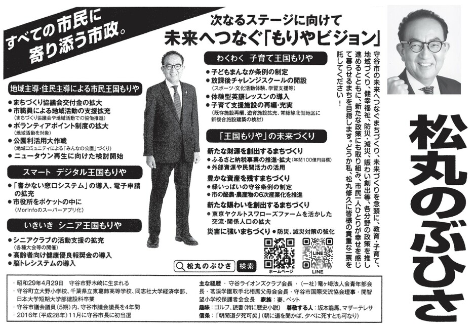 守谷市長選挙　選挙公報