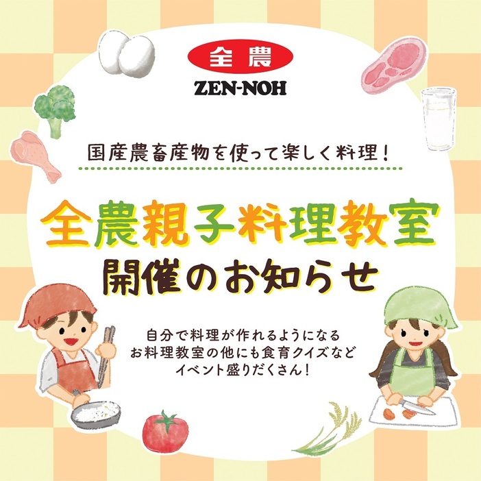 国産農畜産物への理解を深め、楽しく料理横浜で「全農親子料理教室」、参加者募集！