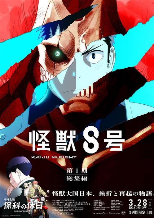 アニメ『怪獣８号』第1期総集編／同時上映「保科の休日」キービジュアル