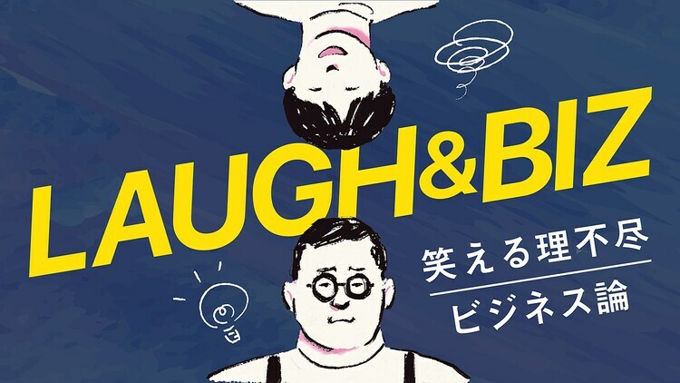 GERA「LAUGH & BIZ -笑える理不尽ビジネス論-」ビジュアル