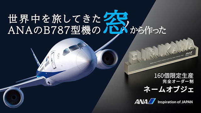 ANAが販売する787の使用済み窓をアップサイクルしたネームオブジェ（Makuakeのサイトから）