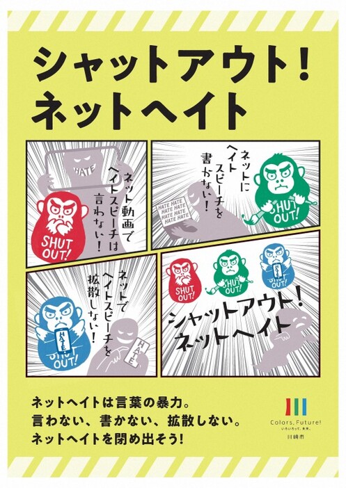 インターネット上のヘイトスピーチ締め出しを呼びかける川崎市のチラシ＝同市提供