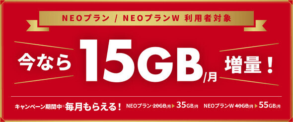 「NUROモバイル」でデータ容量15GB増量キャンペーン