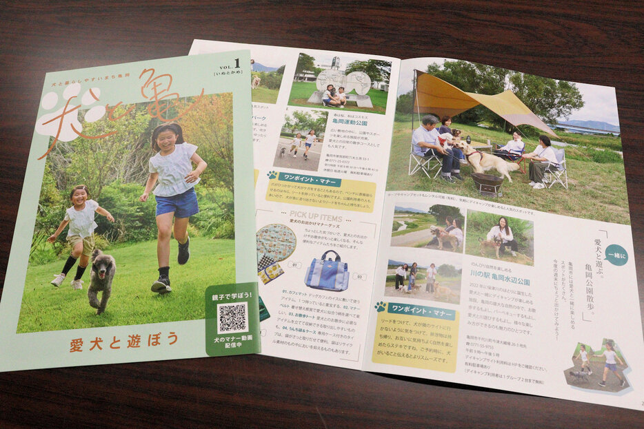 亀岡市が創刊した犬の情報誌「犬と亀」