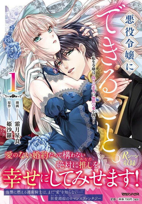 「悪役令嬢にできること。～転生令嬢は、偽りの恋人に無償の愛を捧ぐ～」1巻（帯付き）