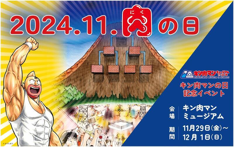 「キン肉マンミュージアム in 沼津」キン肉マンの日 記念イベント（C）ゆでたまご