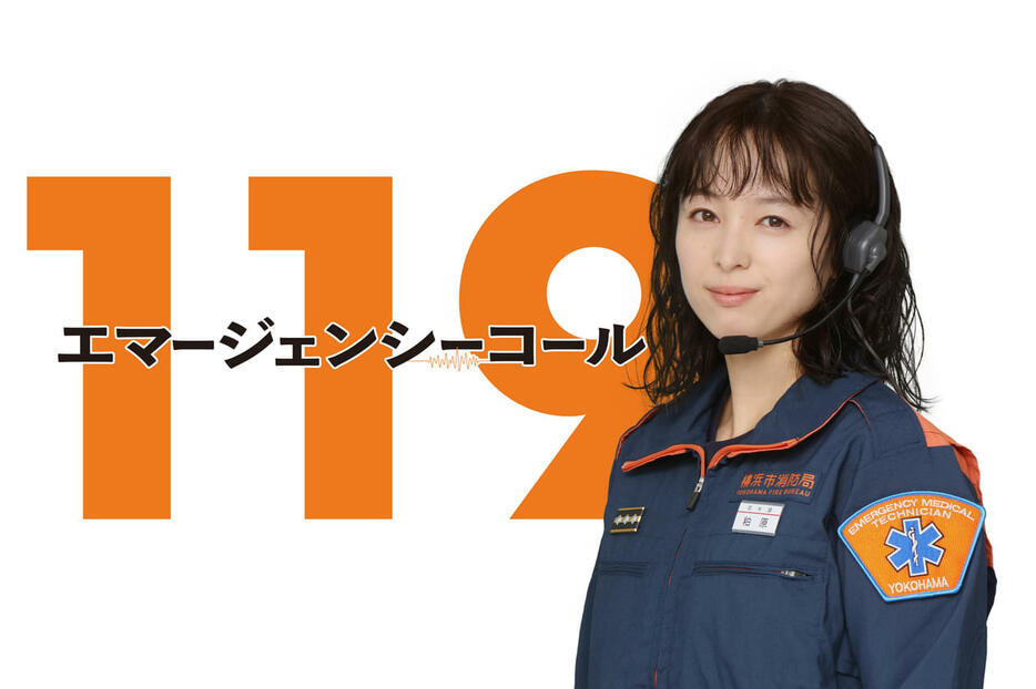 2025年1月期の月9ドラマ「119エマージェンシーコール」に主演