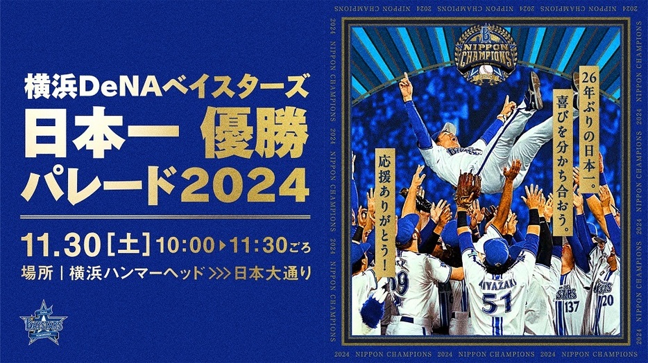 『横浜DeNAベイスターズ日本一 優勝パレード2024』開催決定（球団提供）