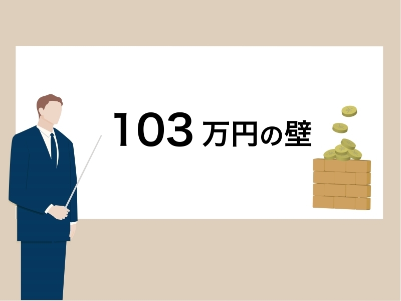 気になる「103万円の壁」について懇切丁寧に解説