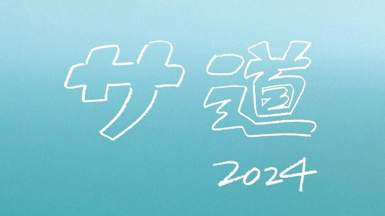 ドラマ「サ道 2024SP ～誰しも 何かを胸にととのう～」タイトルロゴ