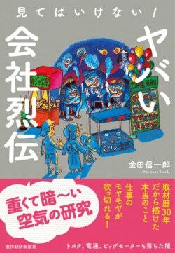 『見てはいけない! ヤバい会社烈伝』金田信一郎［著］（東洋経済新報社）