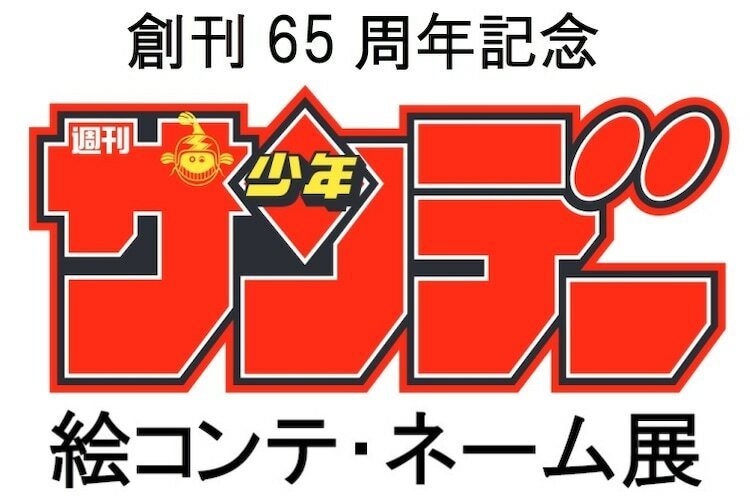 「創刊65周年記念 少年サンデー絵コンテ・ネーム展」告知画像