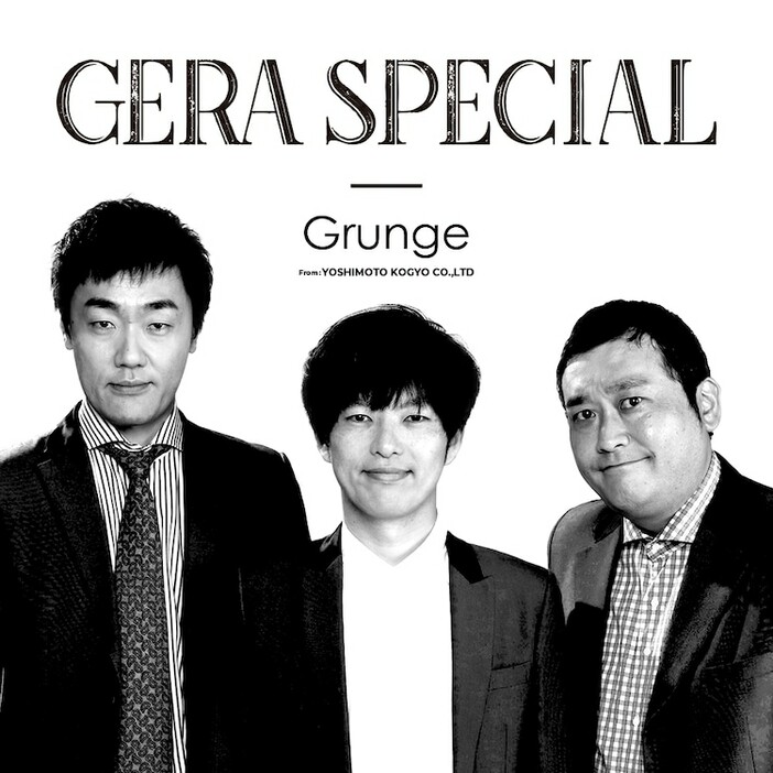 「グランジのGERA SPECIAL」キービジュアル