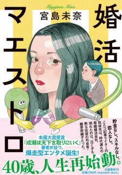 『婚活マエストロ』宮島未奈［著］（文藝春秋）