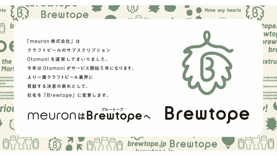 「meuron」から「Brewtope」に社名変更